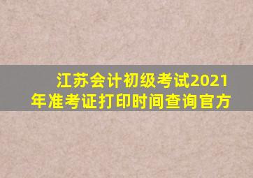 江苏会计初级考试2021年准考证打印时间查询官方