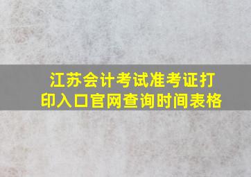 江苏会计考试准考证打印入口官网查询时间表格