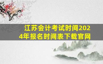 江苏会计考试时间2024年报名时间表下载官网