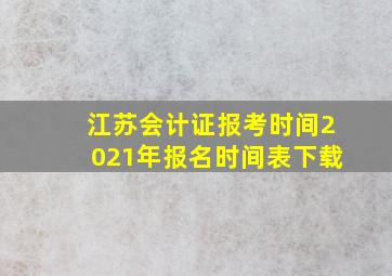 江苏会计证报考时间2021年报名时间表下载