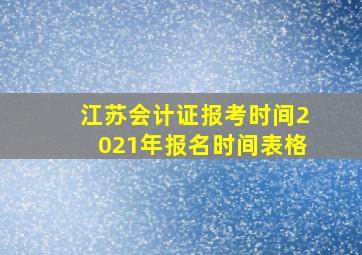 江苏会计证报考时间2021年报名时间表格