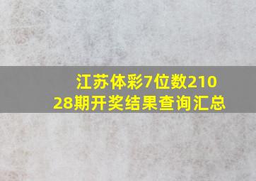 江苏体彩7位数21028期开奖结果查询汇总