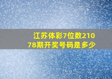 江苏体彩7位数21078期开奖号码是多少