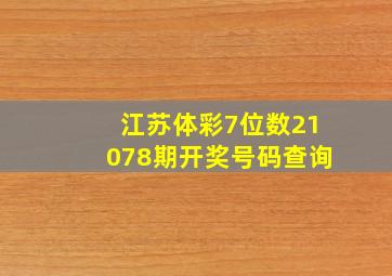 江苏体彩7位数21078期开奖号码查询