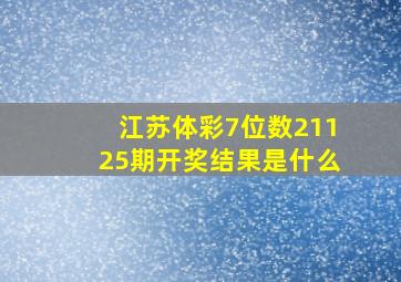 江苏体彩7位数21125期开奖结果是什么