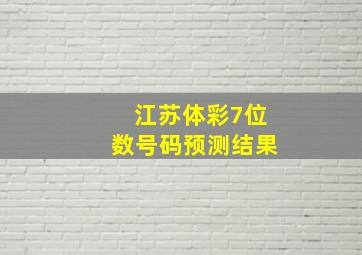 江苏体彩7位数号码预测结果