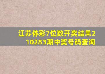 江苏体彩7位数开奖结果210283期中奖号码查询