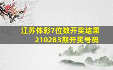 江苏体彩7位数开奖结果210283期开奖号码