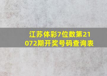 江苏体彩7位数第21072期开奖号码查询表