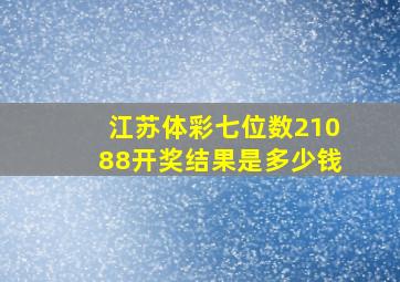 江苏体彩七位数21088开奖结果是多少钱