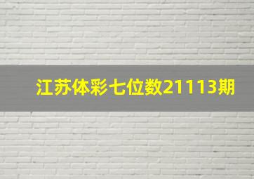 江苏体彩七位数21113期