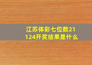 江苏体彩七位数21124开奖结果是什么