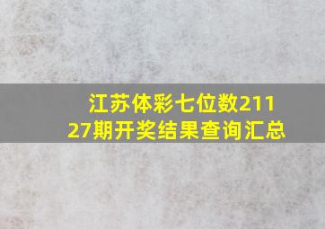 江苏体彩七位数21127期开奖结果查询汇总