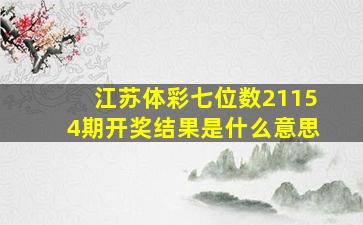 江苏体彩七位数21154期开奖结果是什么意思