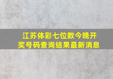 江苏体彩七位数今晚开奖号码查询结果最新消息