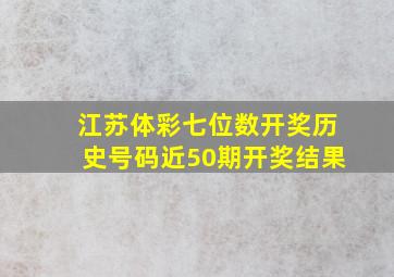 江苏体彩七位数开奖历史号码近50期开奖结果