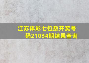 江苏体彩七位数开奖号码21034期结果查询