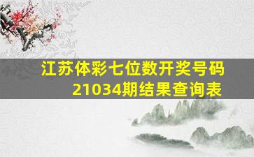 江苏体彩七位数开奖号码21034期结果查询表