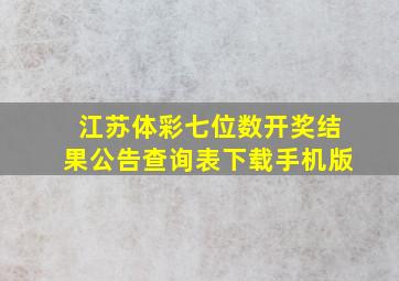 江苏体彩七位数开奖结果公告查询表下载手机版