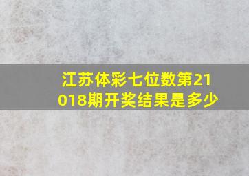 江苏体彩七位数第21018期开奖结果是多少