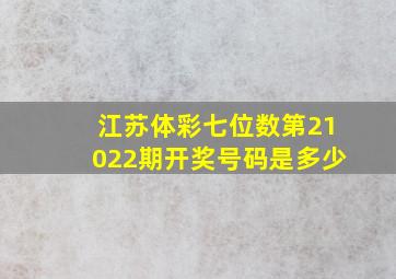 江苏体彩七位数第21022期开奖号码是多少