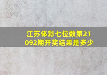 江苏体彩七位数第21092期开奖结果是多少