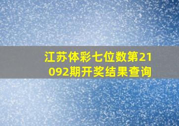 江苏体彩七位数第21092期开奖结果查询