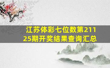 江苏体彩七位数第21125期开奖结果查询汇总