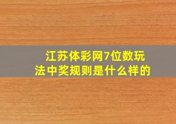 江苏体彩网7位数玩法中奖规则是什么样的