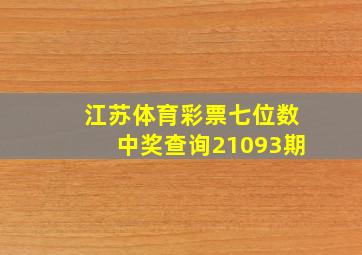 江苏体育彩票七位数中奖查询21093期