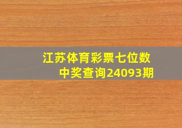 江苏体育彩票七位数中奖查询24093期