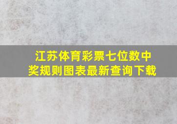 江苏体育彩票七位数中奖规则图表最新查询下载