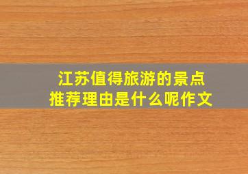 江苏值得旅游的景点推荐理由是什么呢作文