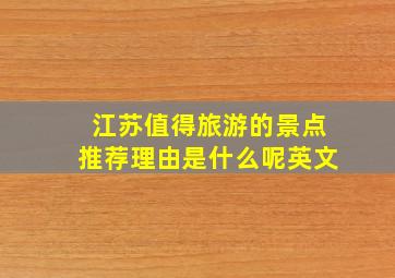 江苏值得旅游的景点推荐理由是什么呢英文