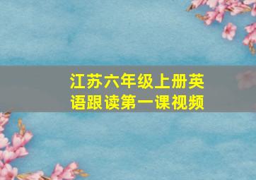 江苏六年级上册英语跟读第一课视频