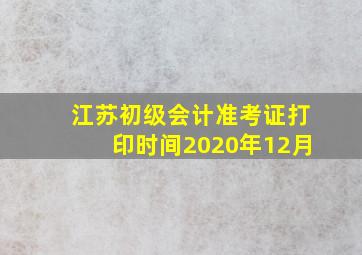 江苏初级会计准考证打印时间2020年12月