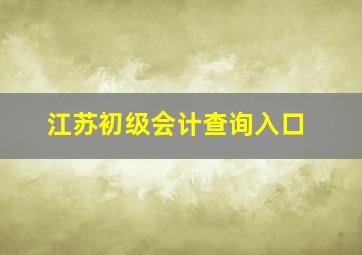 江苏初级会计查询入口