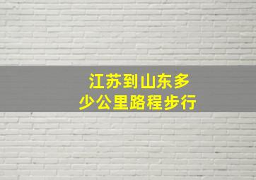 江苏到山东多少公里路程步行