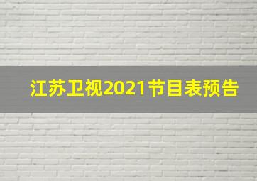 江苏卫视2021节目表预告