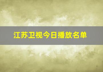 江苏卫视今日播放名单