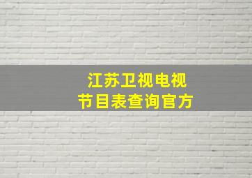 江苏卫视电视节目表查询官方