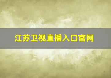 江苏卫视直播入口官网