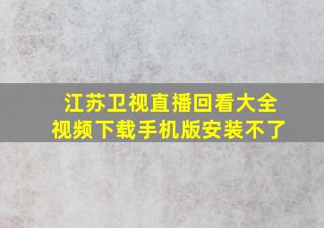 江苏卫视直播回看大全视频下载手机版安装不了