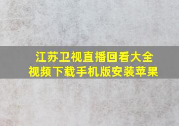 江苏卫视直播回看大全视频下载手机版安装苹果