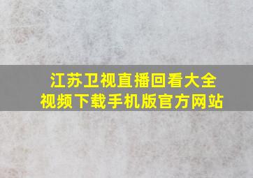 江苏卫视直播回看大全视频下载手机版官方网站