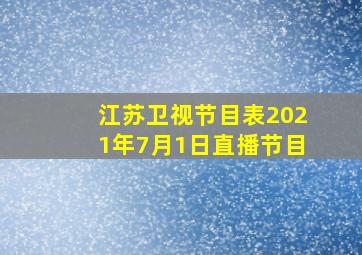 江苏卫视节目表2021年7月1日直播节目