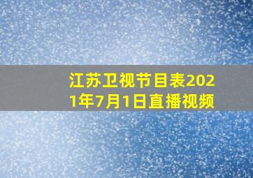 江苏卫视节目表2021年7月1日直播视频