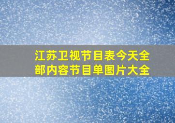 江苏卫视节目表今天全部内容节目单图片大全