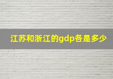 江苏和浙江的gdp各是多少