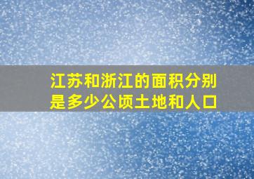 江苏和浙江的面积分别是多少公顷土地和人口